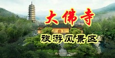 美女的馒头穴中国浙江-新昌大佛寺旅游风景区